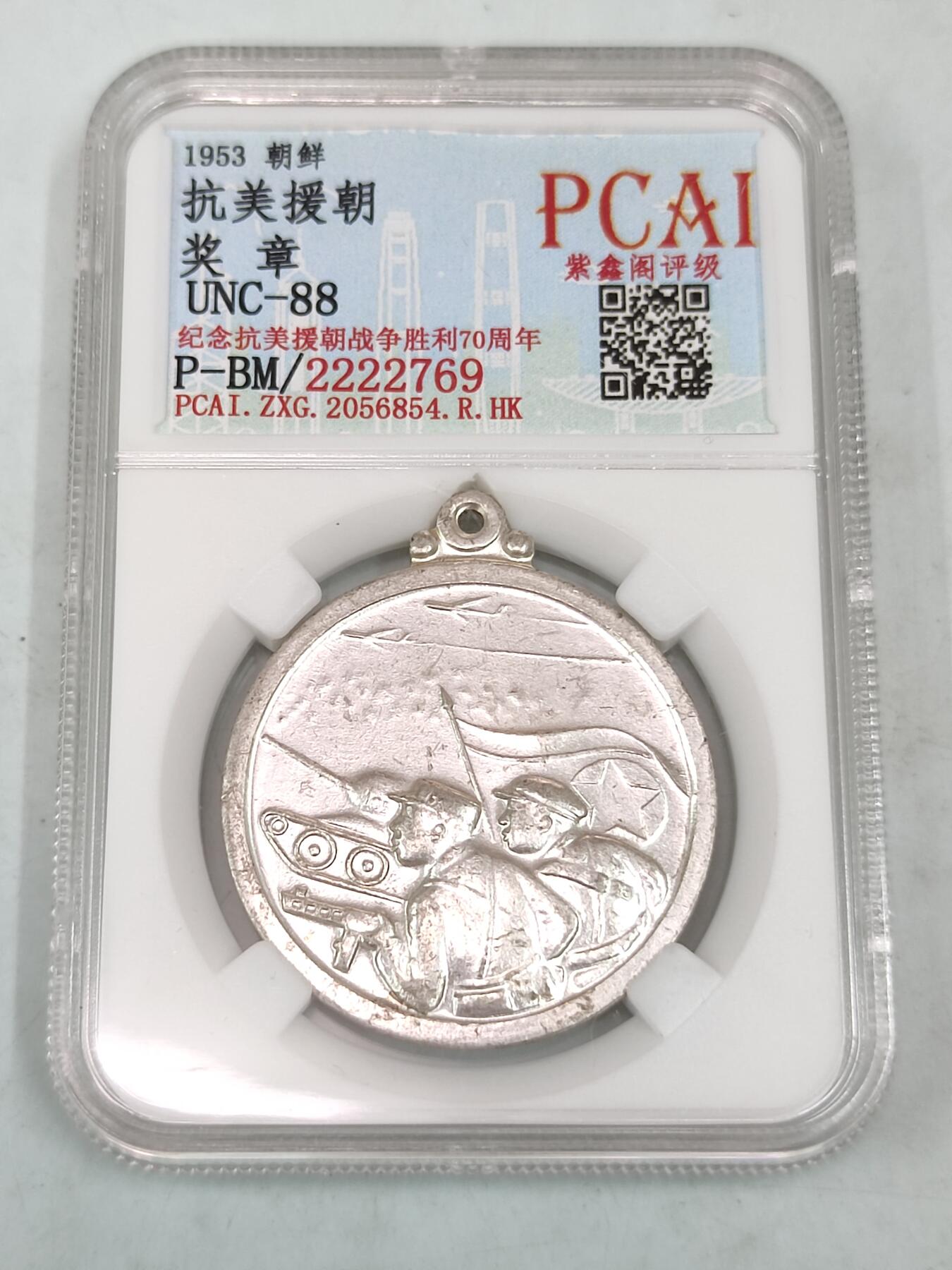 PCAI钱币8-53铜元古泉小专场 1953 抗美援朝 奖章