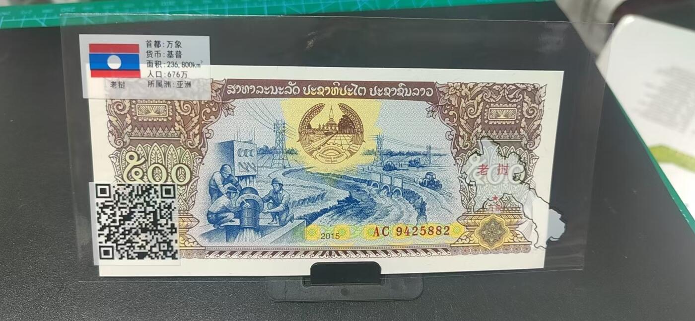 周六拍场，纸币、外币、硬币 老挝   基普  一张，地图升级版，护币袋上有国家地图和国家简介、国旗等！扫护币袋上二维码，可详细了解国家简介！
