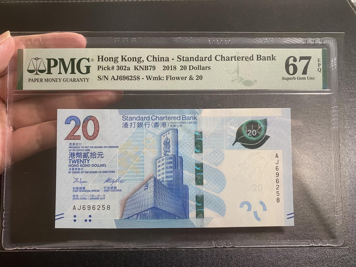 【纸迷金醉】精品纸币第2场 2018年香港渣打银行20元PMG67E