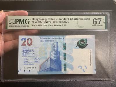 【纸迷金醉】精品纸币第2场 - 2018年香港渣打银行20元PMG67E
