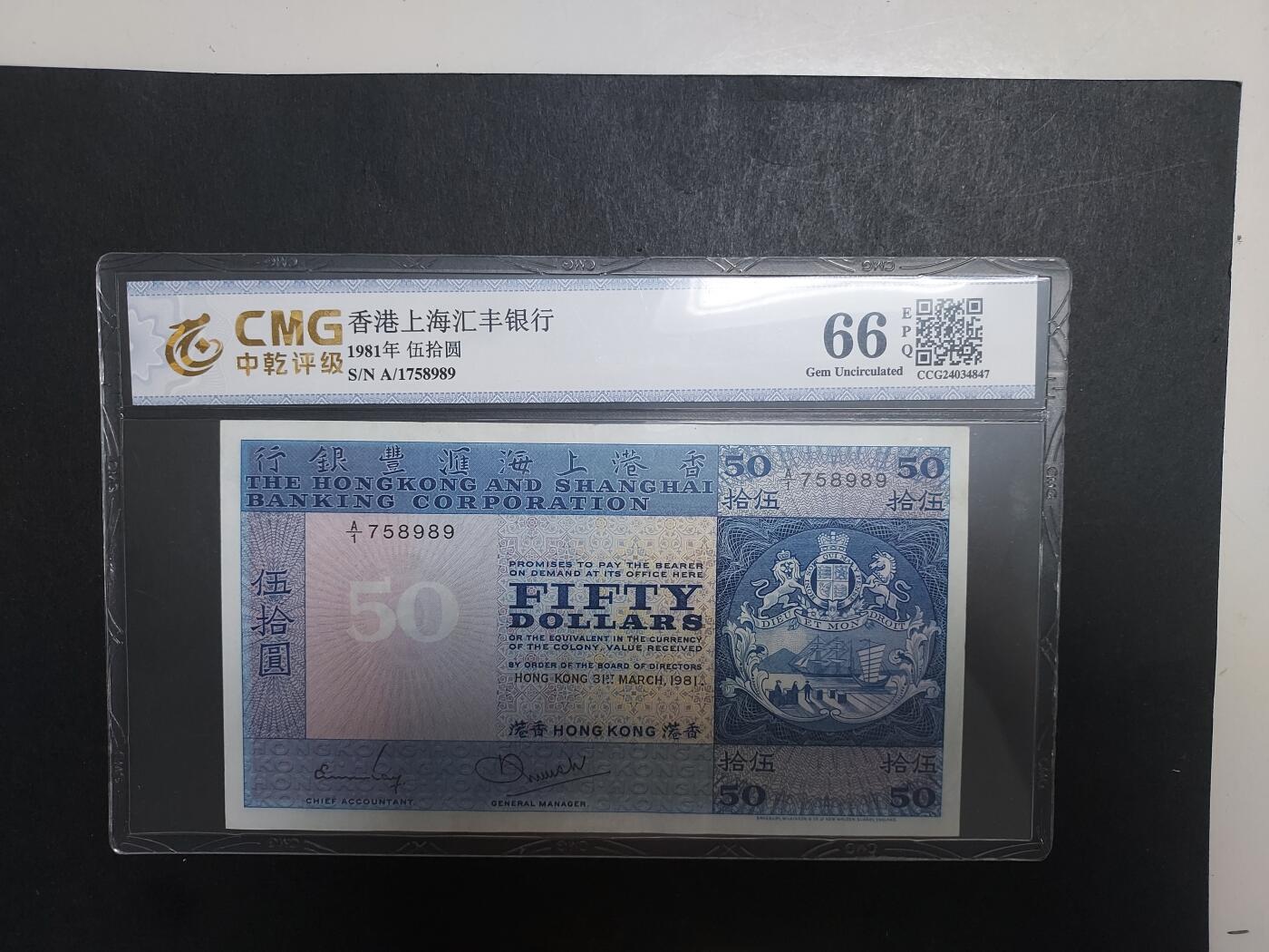 博彦收藏 11月12日 8点钱币专场 1981 汇丰50元 CMG评级 85-9品