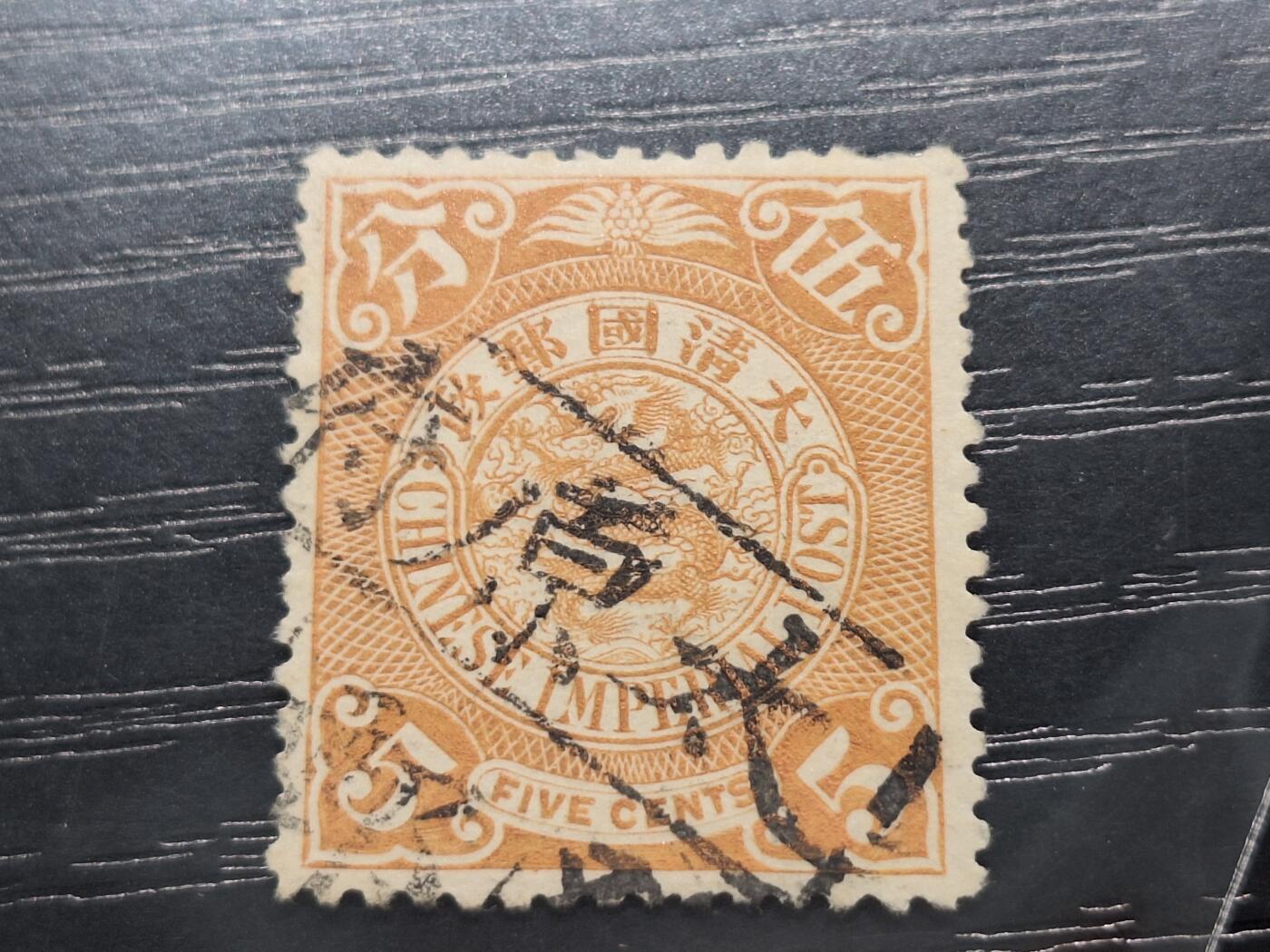 博彦收藏 11月11日 8点邮票专场 蟠龙戳太原府碑戳 弱齿