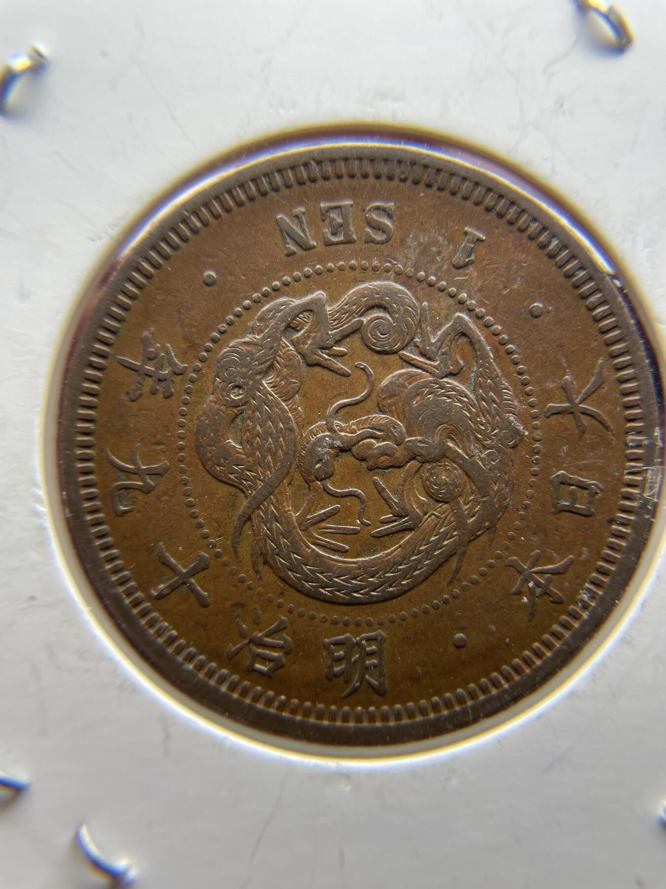 每日一拍，2024年集古藏今外币拍卖第十七期-第9场—（总第169拍），可以寄存60天，满160元包邮。 明治19年龙一钱