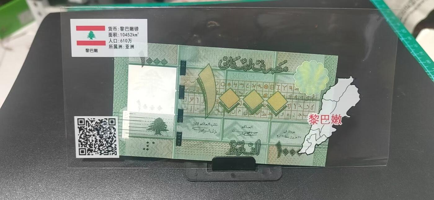 外币专场，地图升级版 黎巴嫩     黎巴嫩镑 一张，地图升级版，护币袋上有国家地图和国家简介、国旗等！扫护币袋上二维码，可详细了解国家简介！