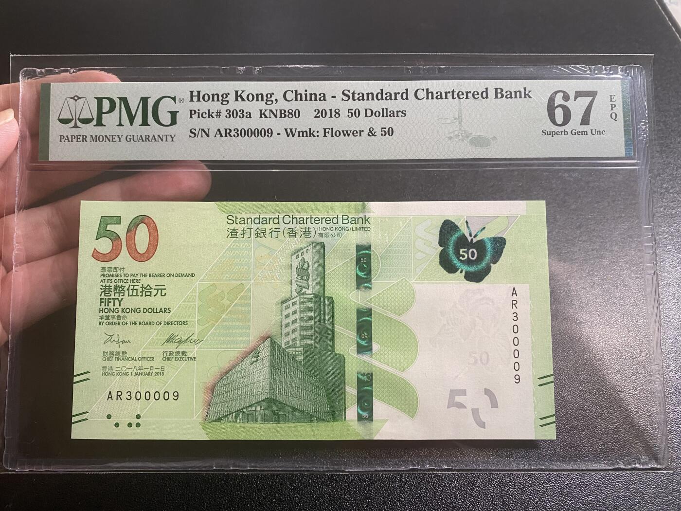 【纸迷金醉】精品纸币第2场 香港2018年渣打银行50元胡蝶钞PMG67E 全程无47