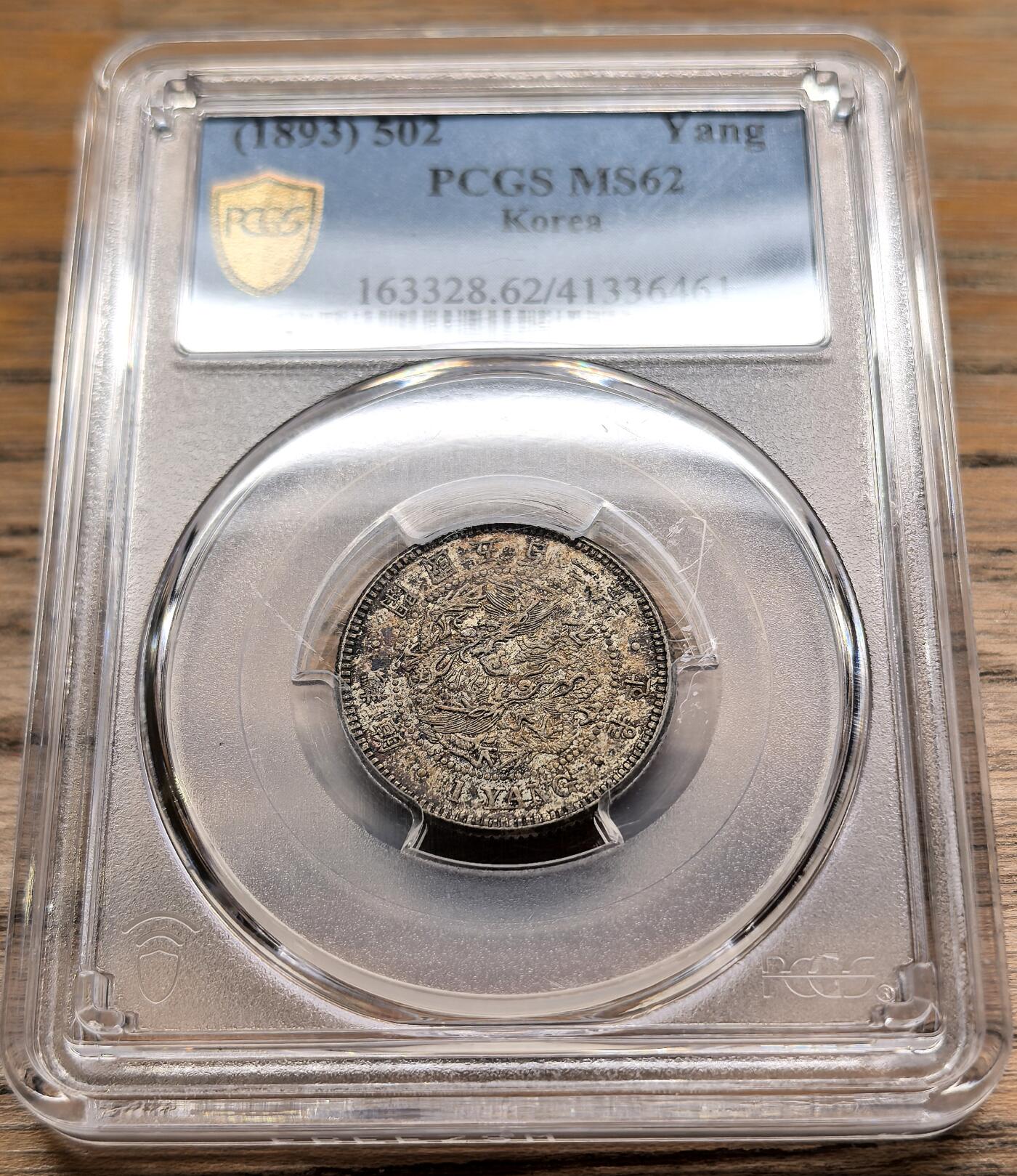 凡希社世界钱币微拍第二百八十九期 朝鲜开国502年双龙一两银币PCGS-MS62，漂亮的原味酱彩，藏家品质！(视频参考)  