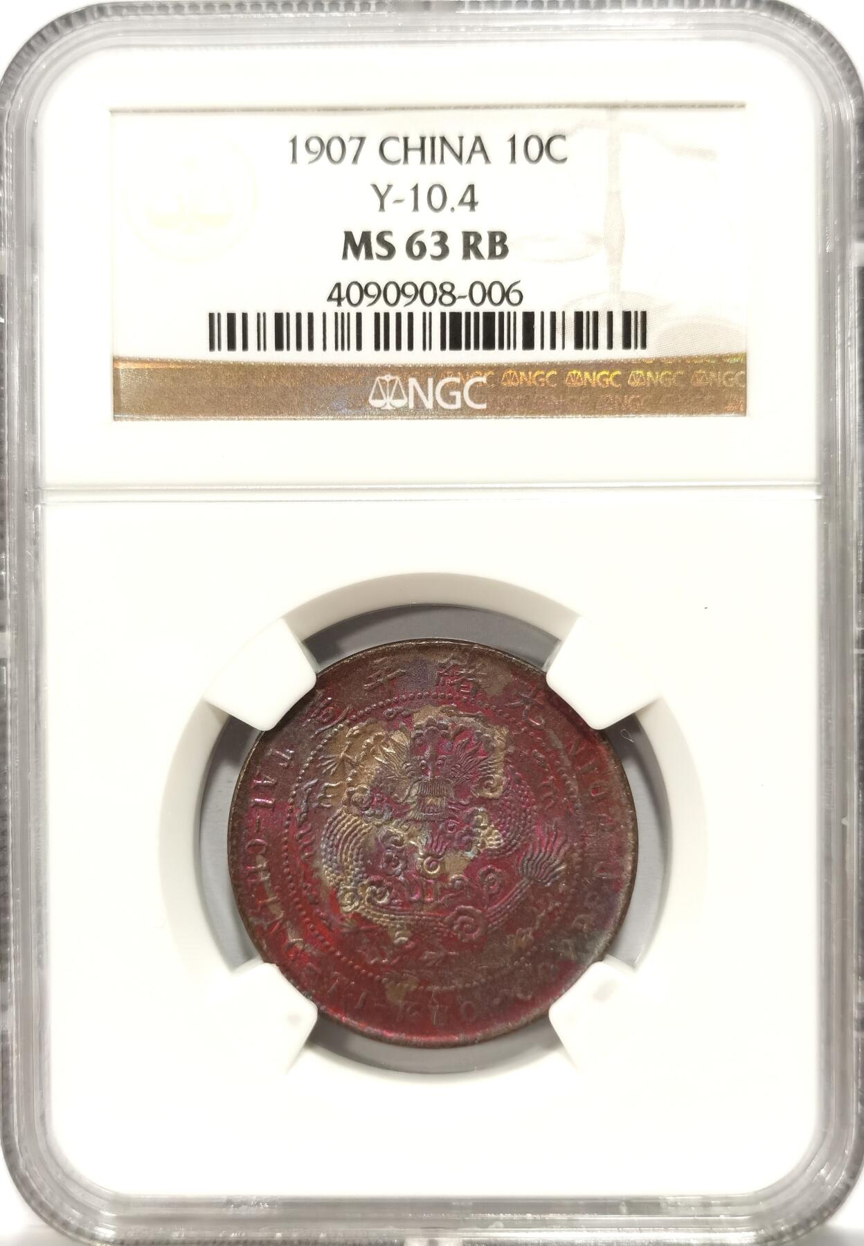 博洋堂世界钱币拍卖第099期（全场包邮） NGC MS63RB 大清铜币丁未十文卷须kuo后无点版，NGC老盒严评，铜币中罕见的原味五彩，在高分中更是极为难得。此枚达到RB品相，NGC亚军分数，往上仅4枚更高，此品种能有如此高分殊为不易。该品铜光充沛，三全极品，龙鳞粒粒分明，底板几无划痕，换p有机会加分。华夏今年四月同分曾有3410元成交记录，此枚高分幻彩好版值得大家重视