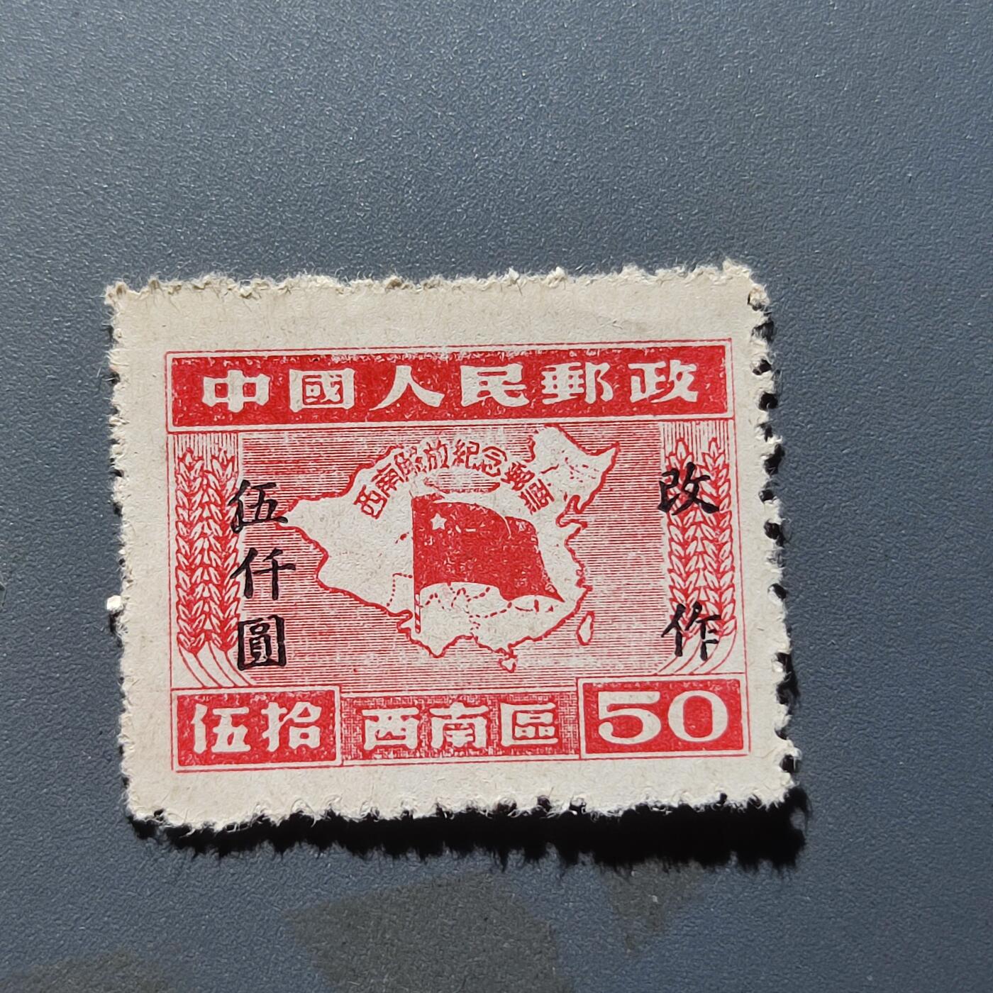 PCAI钱币11-54日本公债与中国邮票小专场 西南解放纪念邮票