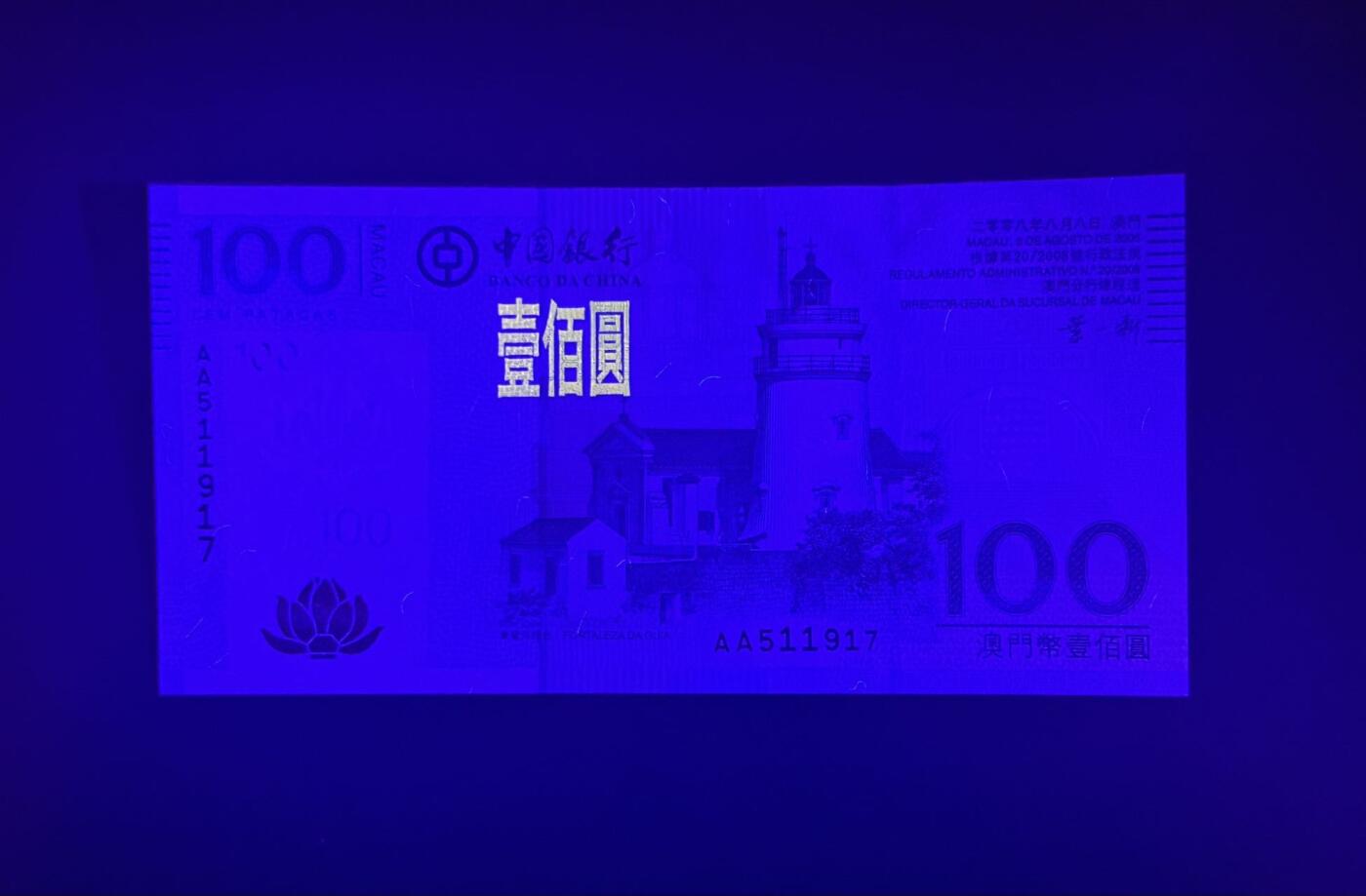 【丑猫1116】今晚六点半，无人快拍 08年澳门AA100unc