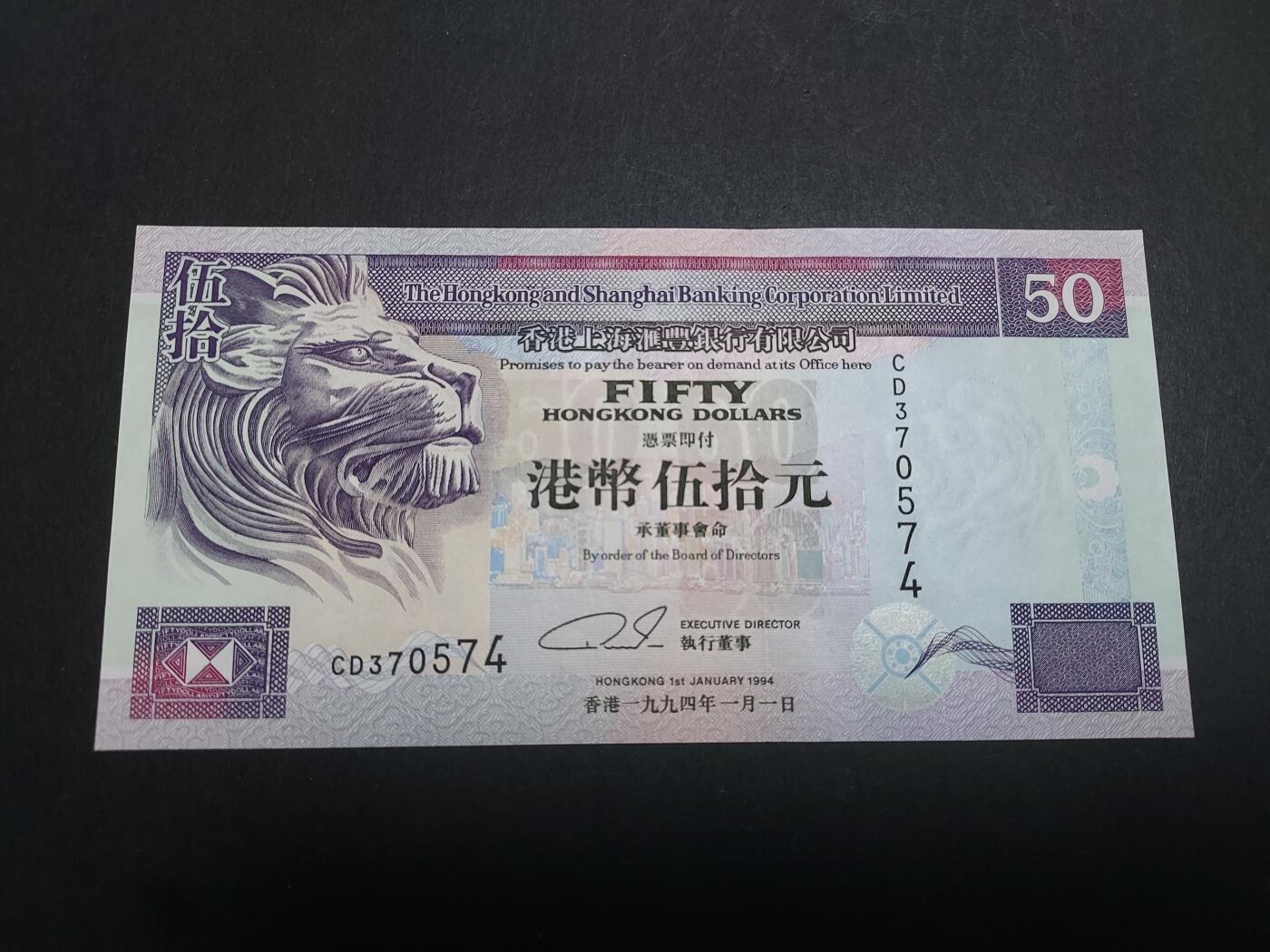 博彦收藏 11月12日 8点钱币专场 香港1994年 汇丰50元 UNC