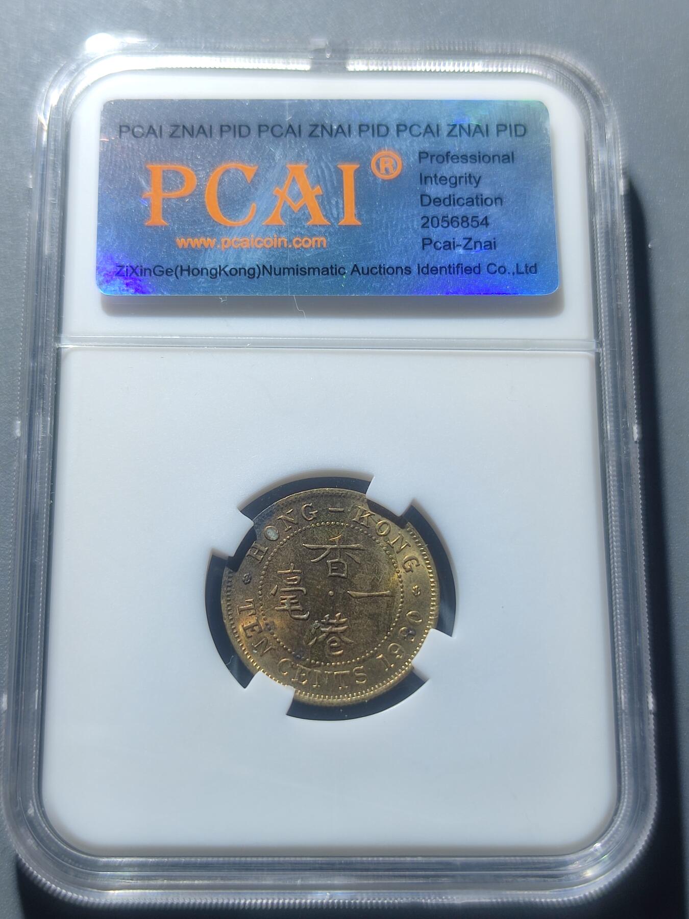 PCAI钱币8-53铜元古泉小专场 香港角币大名誉品  1980壹毫
