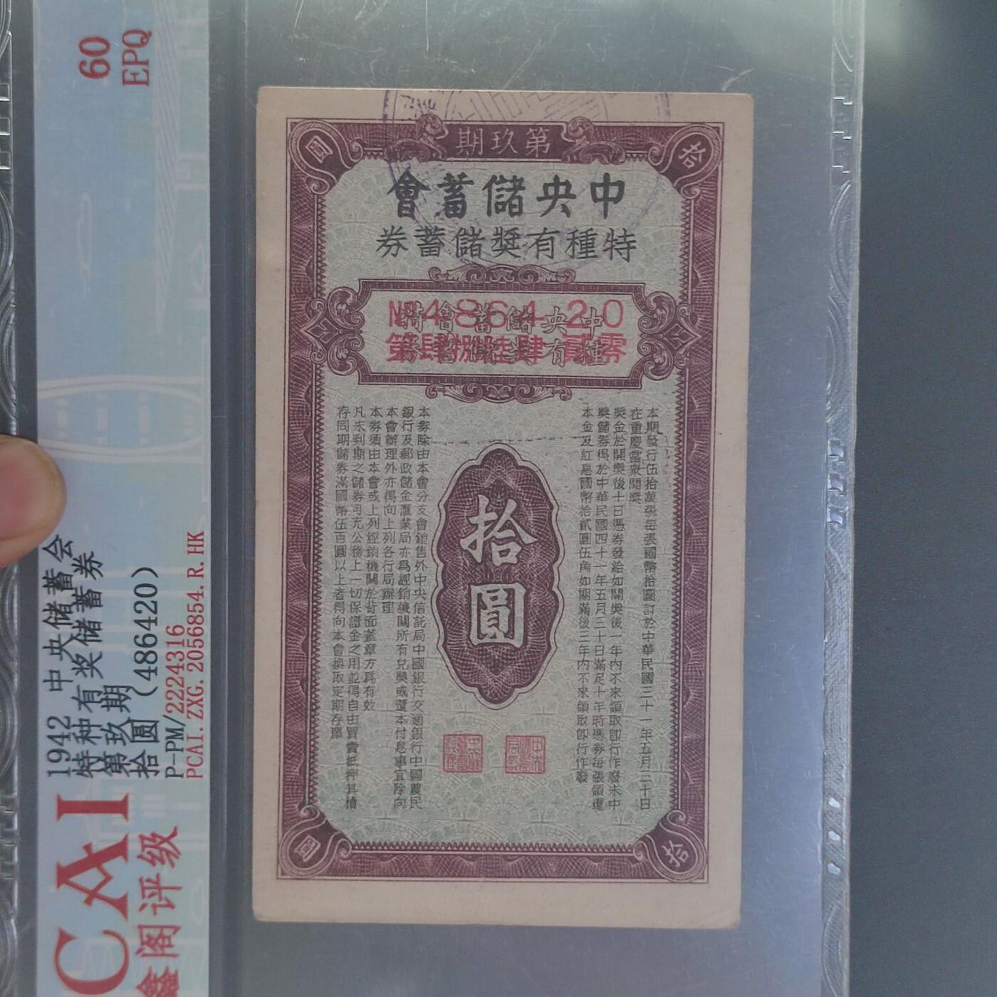 PCAI钱币8-53铜元古泉小专场 中央储蓄会 拾圆