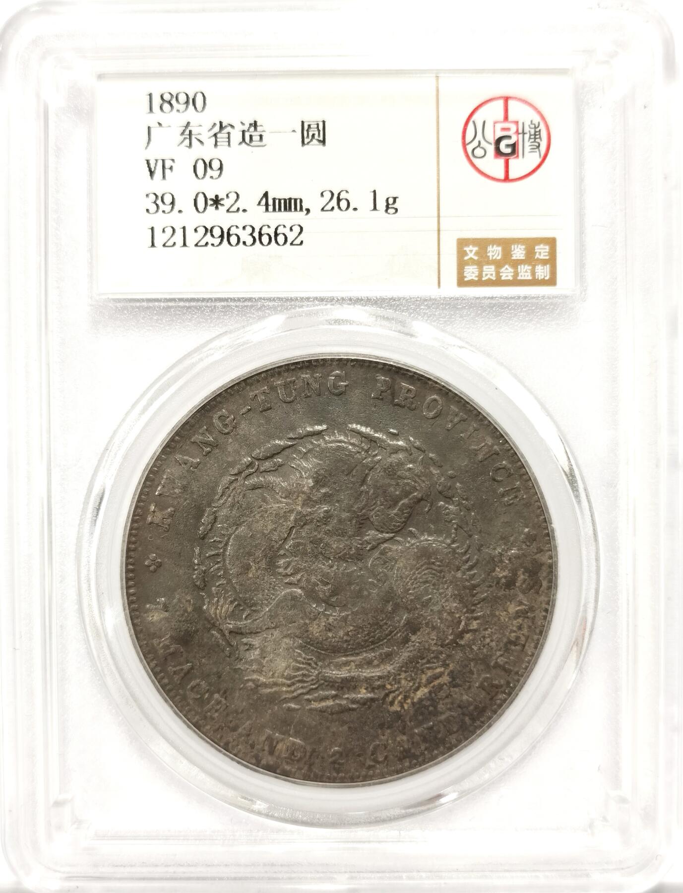 博洋堂世界钱币拍卖第099期（全场包邮） 公博 VF09 光绪1890广东省造七钱二分龙洋，漂亮多戳
