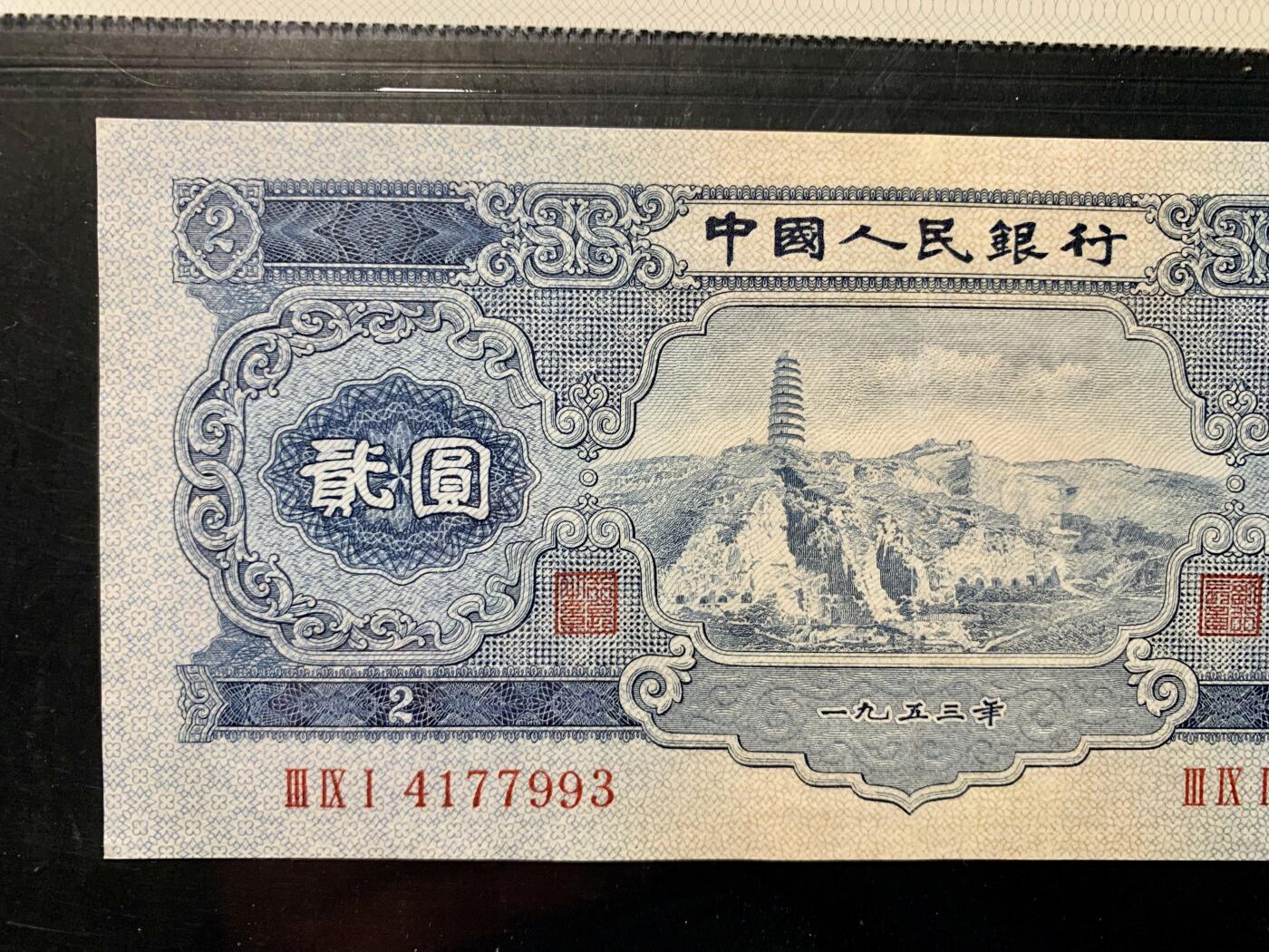 北极狼藏苑社团购专场(47) 1287-二版币·宝塔山·GCGA50