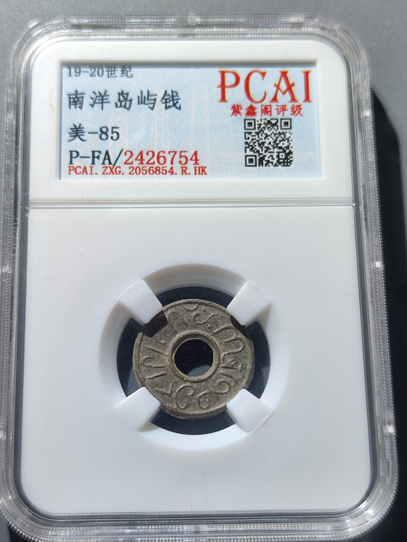 PCAI钱币8-53铜元古泉小专场 南洋岛屿钱