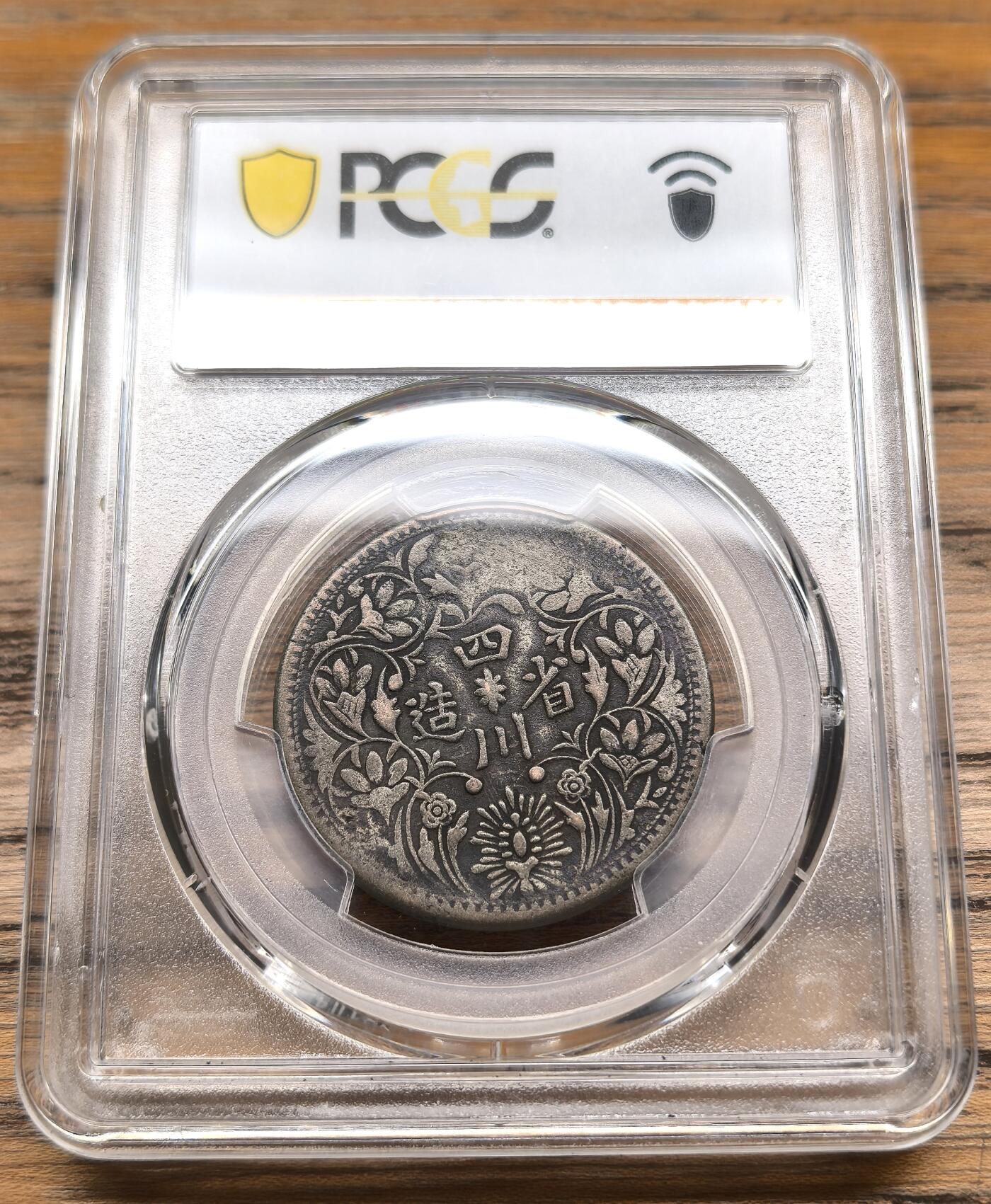 凡希社世界钱币微拍第二百八十九期 1939-42四川卢比四期PCGS-VF35
