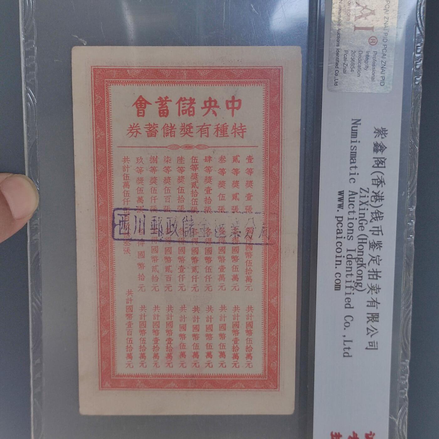 PCAI钱币8-53铜元古泉小专场 中央储蓄会 拾圆