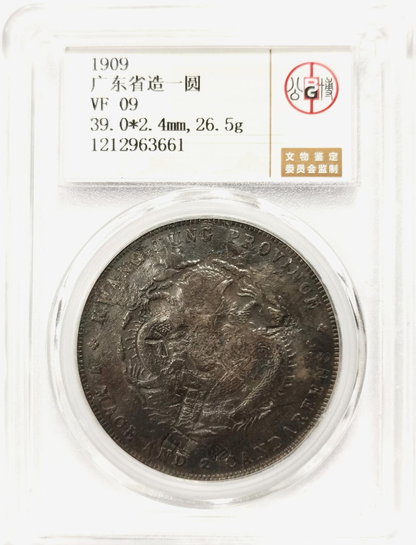 博洋堂世界钱币拍卖第099期（全场包邮） 公博 VF09 宣统1909广东省造七钱二分龙洋，漂亮多戳