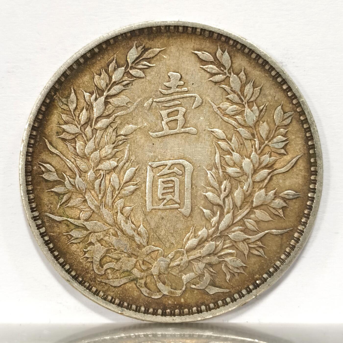 博洋堂世界钱币拍卖第099期（全场包邮） 天津大头三年一元 原味老包浆 值得博分