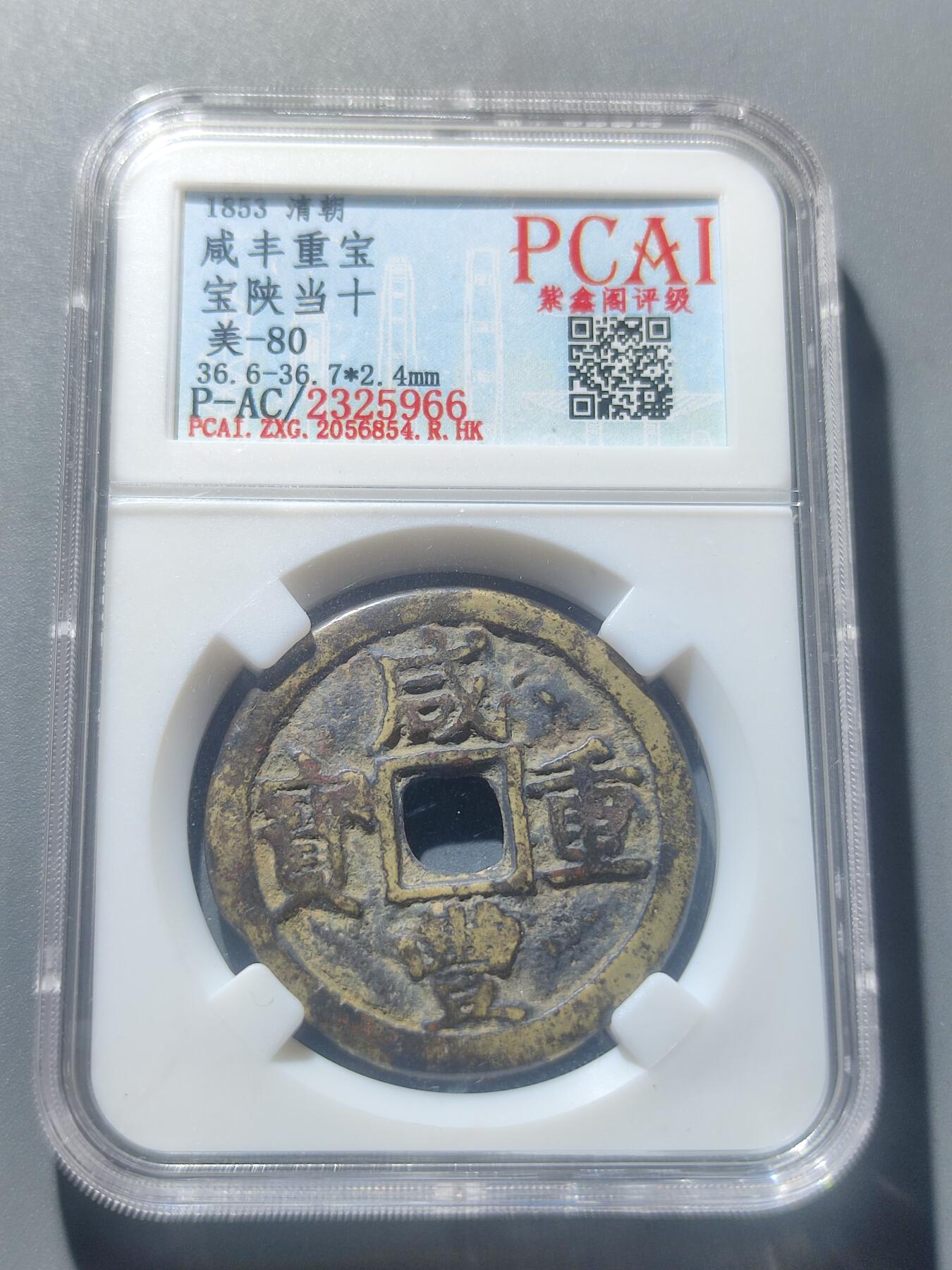 PCAI钱币8-53铜元古泉小专场 咸丰重宝 宝陕当十 无破裂漏补变形