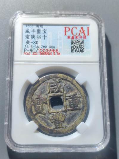 PCAI钱币8-53铜元古泉小专场 - 咸丰重宝 宝陕当十 无破裂漏补变形