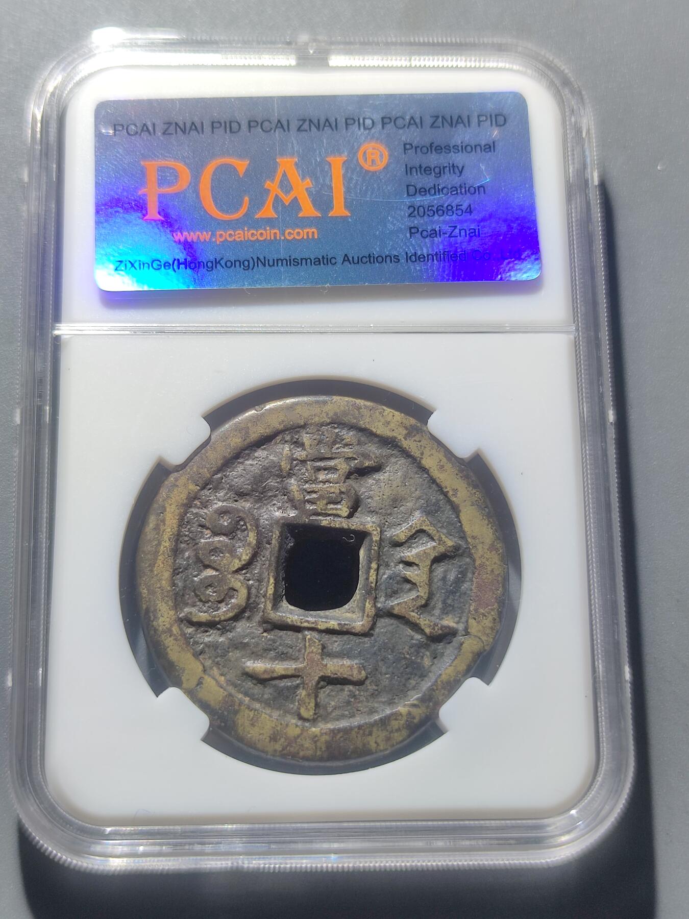 PCAI钱币8-53铜元古泉小专场 咸丰重宝 宝陕当十 无破裂漏补变形