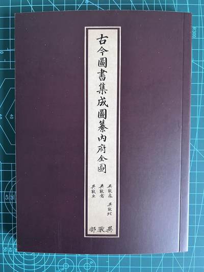奇趣收藏卡牌拍卖第2场（收拍品，免费上拍） - 纵横山海-山海经别册《古今图书集成图纂内府全图》异兽部一本全新