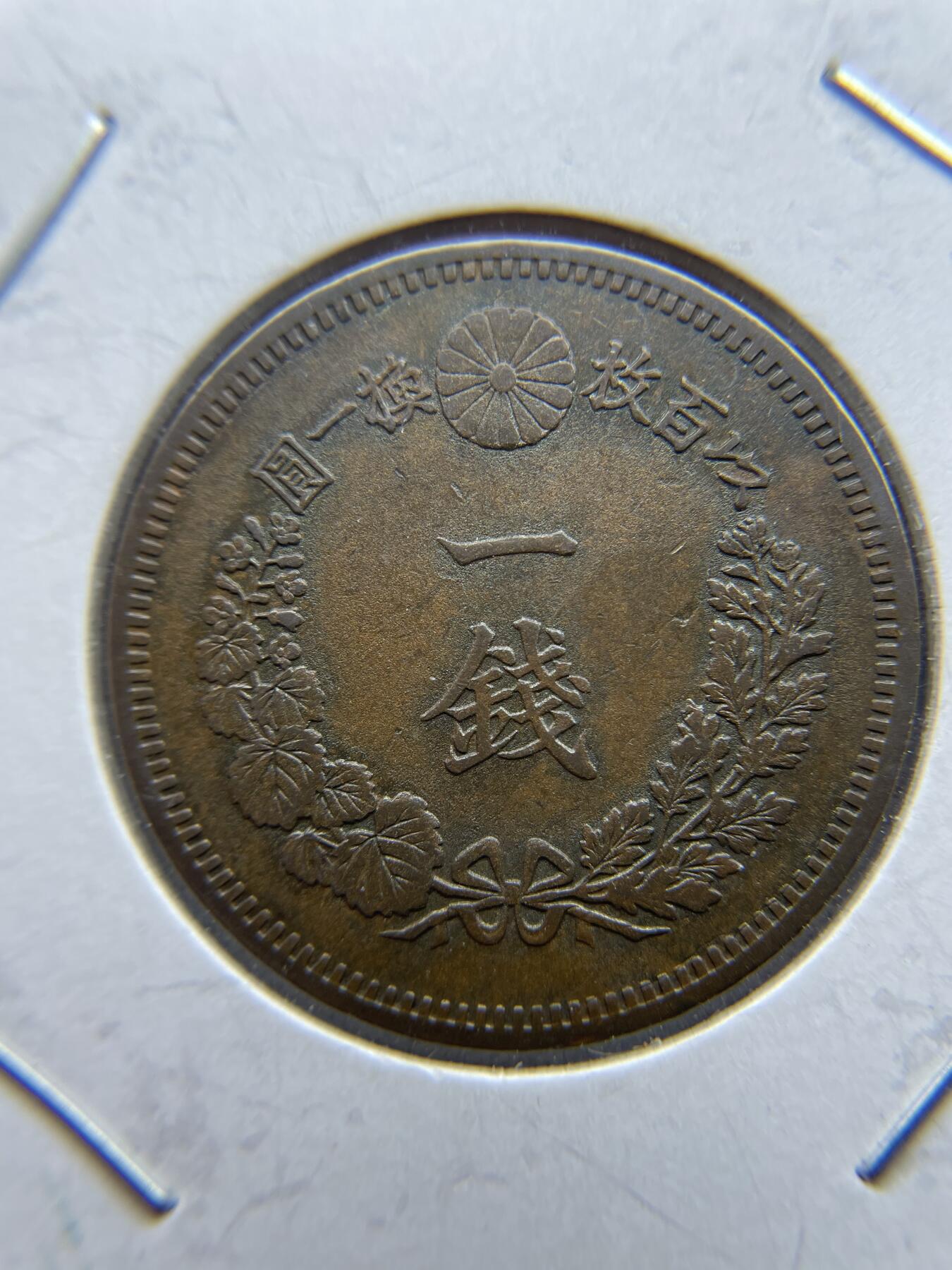 每日一拍，2024年集古藏今外币拍卖第十七期-第9场—（总第169拍），可以寄存60天，满160元包邮。 明治18年龙一钱