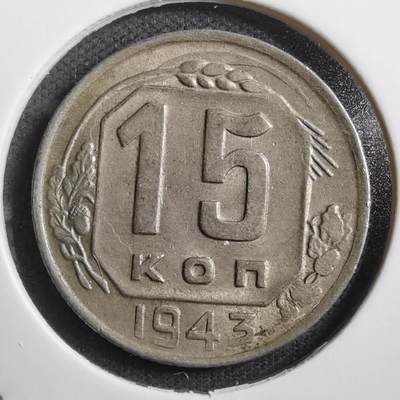 沼泽如烟--第531场 - 苏联1943年15戈比