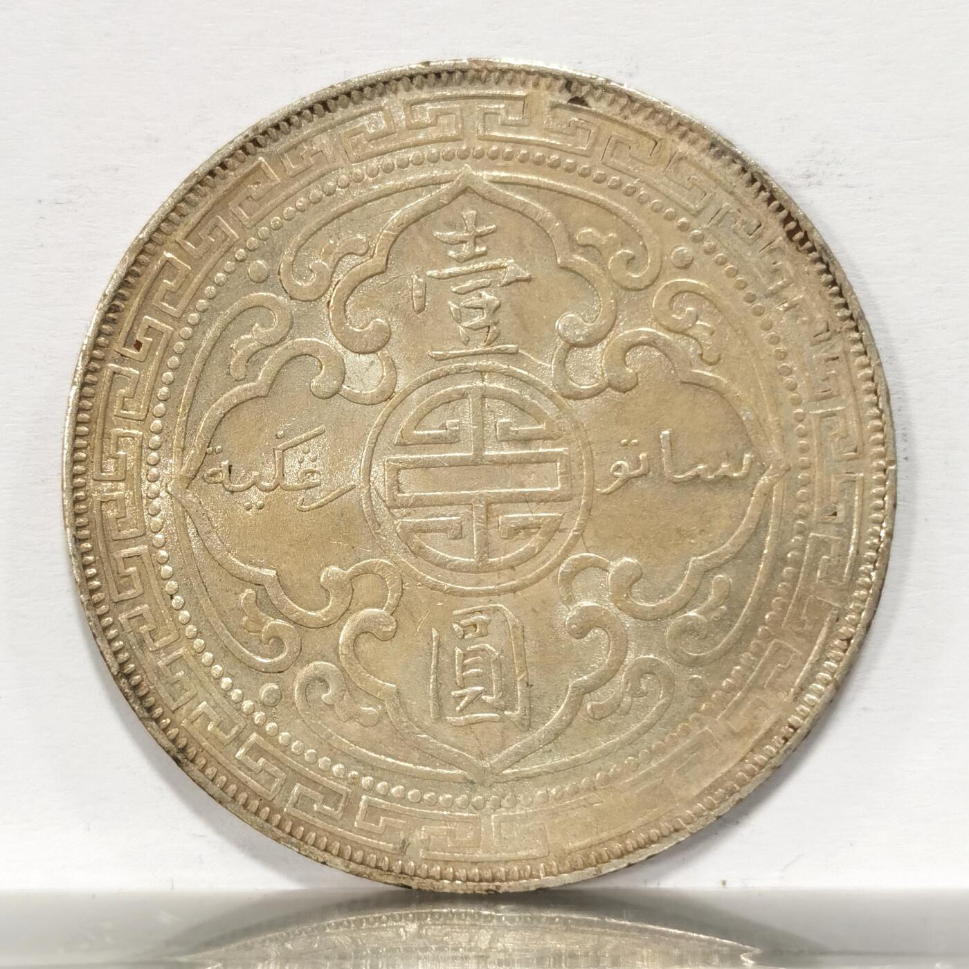 博洋堂世界钱币拍卖第099期（全场包邮） 站洋1899一元 淡五彩包浆 unc状态