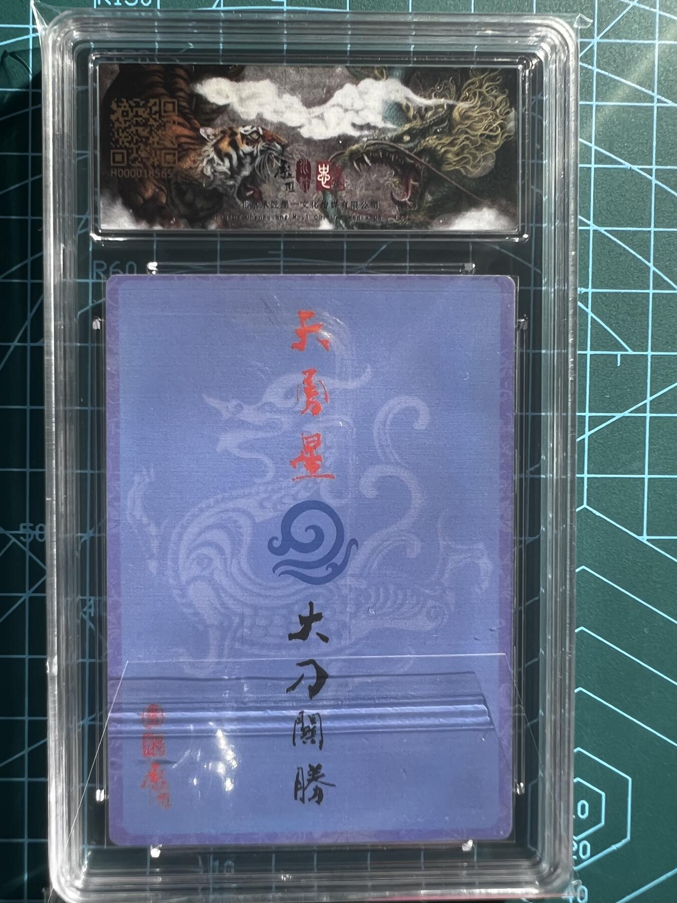 奇趣收藏卡牌拍卖第2场（收拍品，免费上拍） 【评级卡】承匠张墨一天罡地煞五虎将关胜保粹9.5分GEM MINT