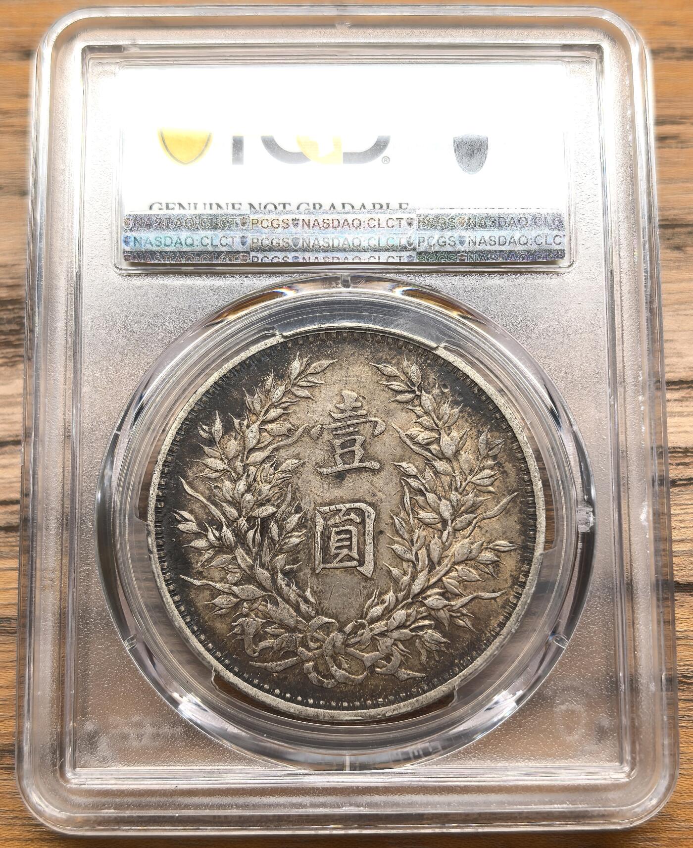 凡希社世界钱币微拍第二百八十九期 民三袁像壹元PCGS-XFD