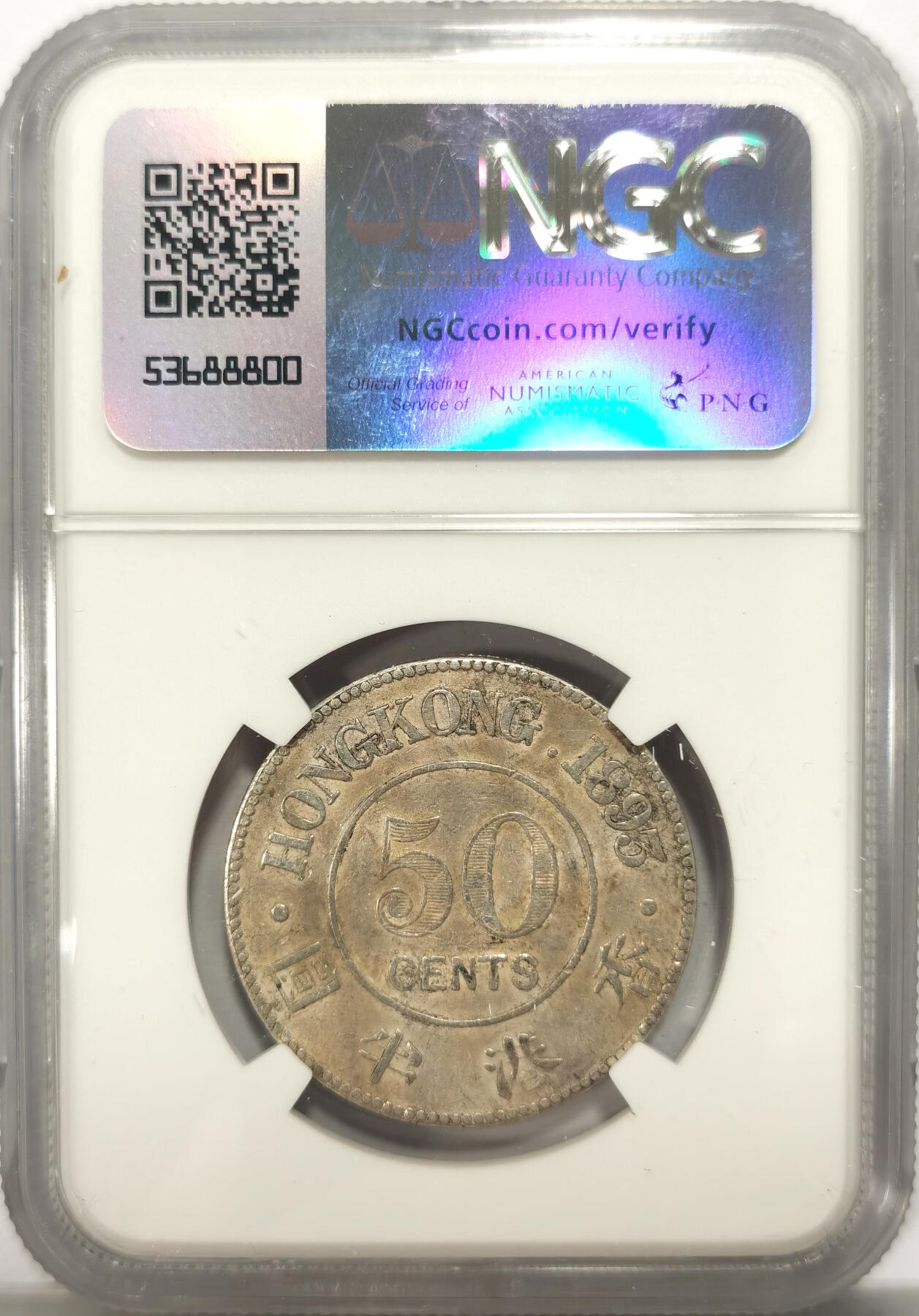 博洋堂世界钱币拍卖第099期（全场包邮） NGC XFD 香港维多利亚1893年半圆 原味 半圆早期难得