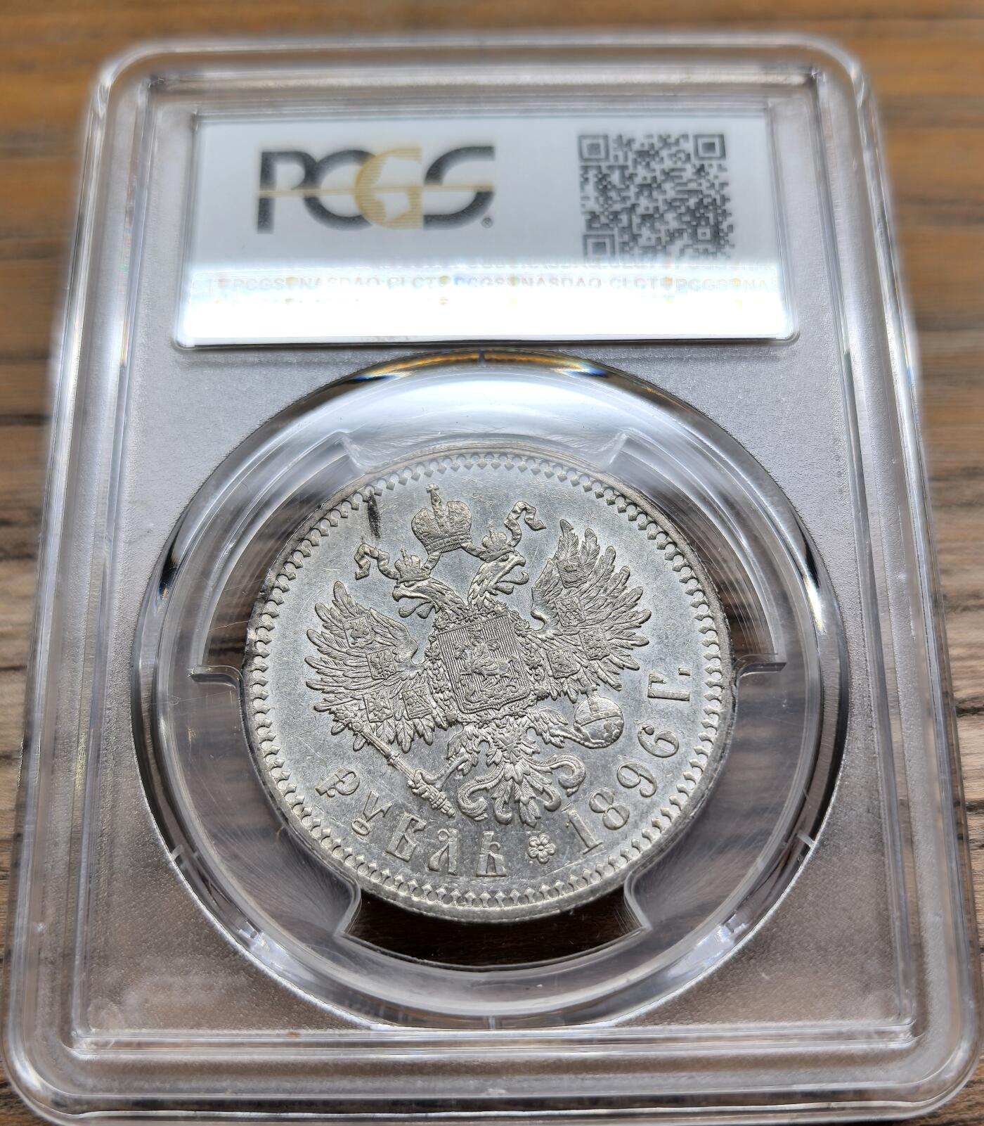 凡希社世界钱币微拍第二百八十九期 1896俄国尼古拉二世卢布大银PCGS-AU53