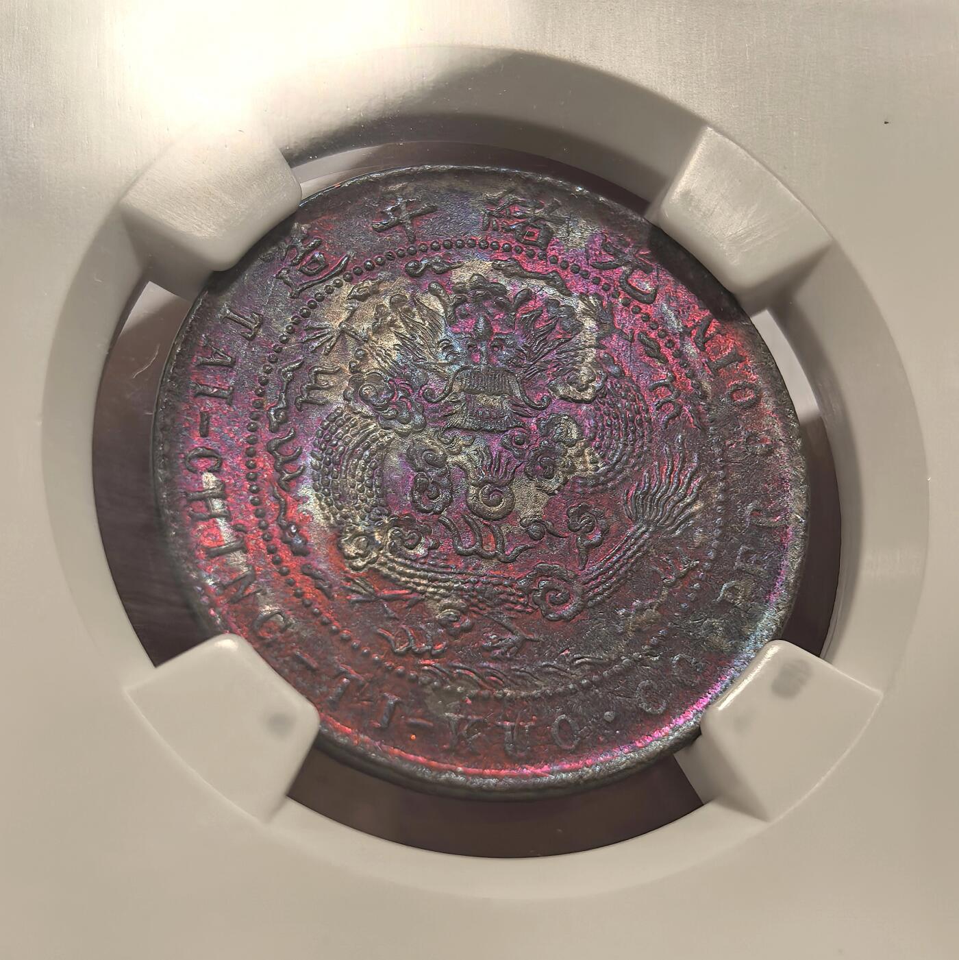博洋堂世界钱币拍卖第099期（全场包邮） NGC MS63RB 大清铜币丁未十文卷须kuo后无点版，NGC老盒严评，铜币中罕见的原味五彩，在高分中更是极为难得。此枚达到RB品相，NGC亚军分数，往上仅4枚更高，此品种能有如此高分殊为不易。该品铜光充沛，三全极品，龙鳞粒粒分明，底板几无划痕，换p有机会加分。华夏今年四月同分曾有3410元成交记录，此枚高分幻彩好版值得大家重视