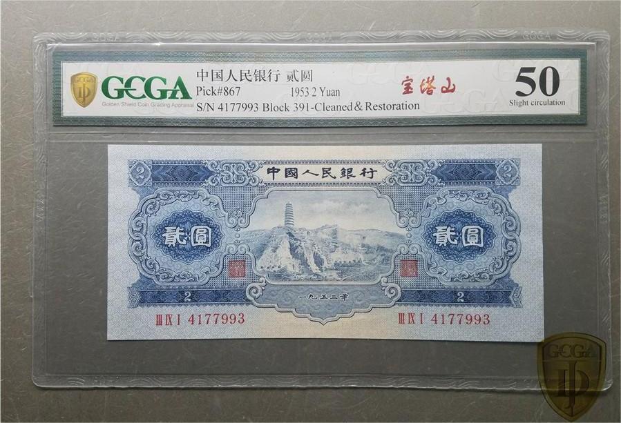 北极狼藏苑社团购专场(47) 1287-二版币·宝塔山·GCGA50