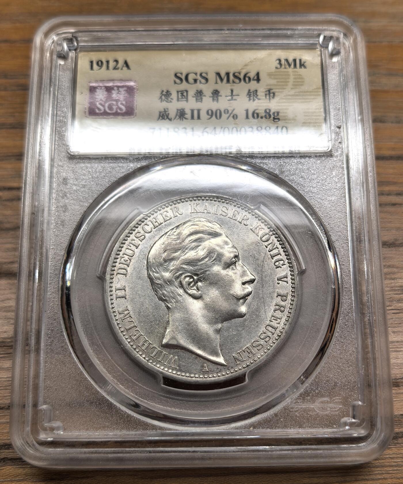 凡希社世界钱币微拍第二百八十九期 1912A德国普鲁士3马克好品