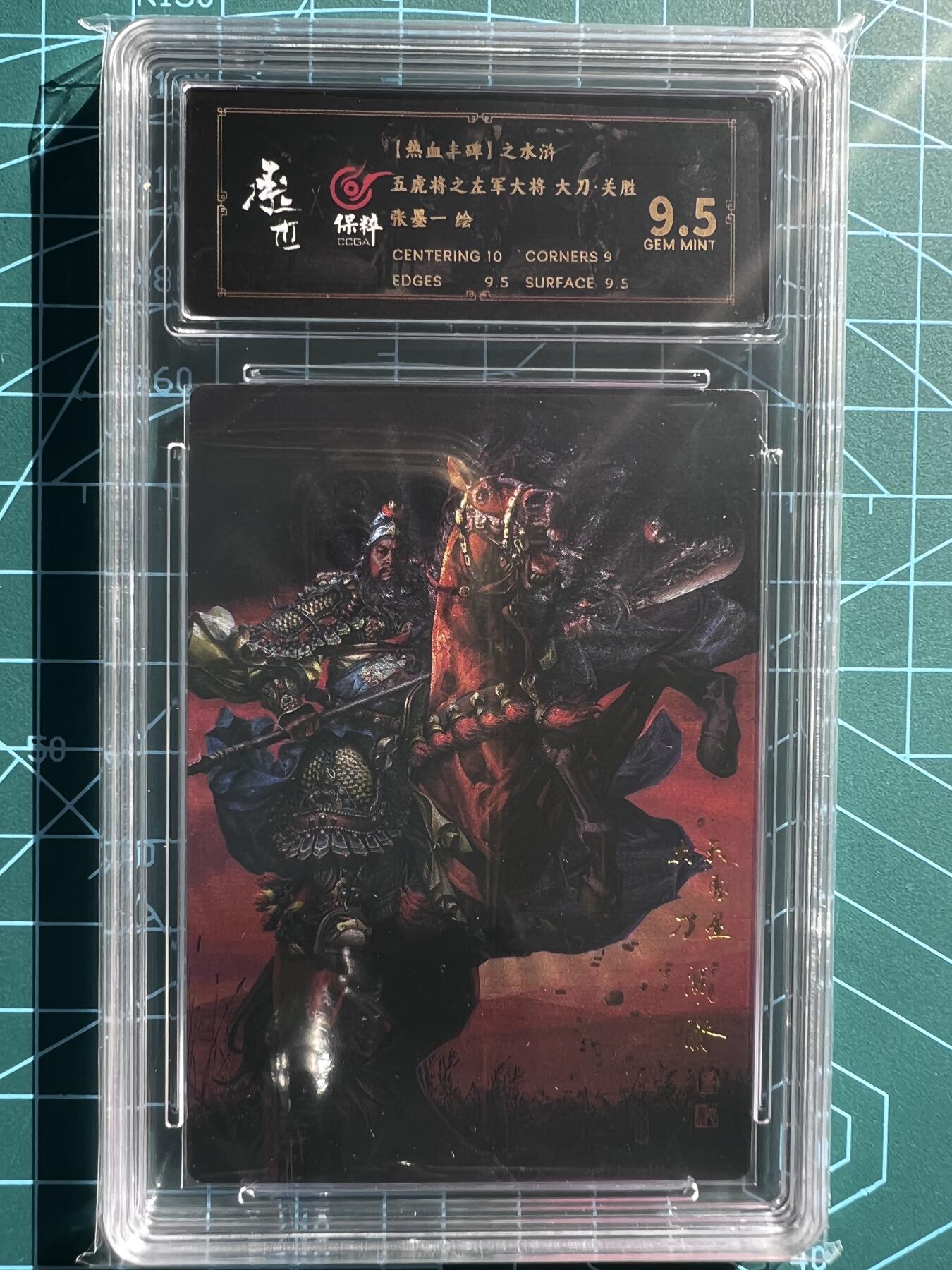 奇趣收藏卡牌拍卖第2场（收拍品，免费上拍） 【评级卡】承匠张墨一天罡地煞五虎将关胜保粹9.5分GEM MINT