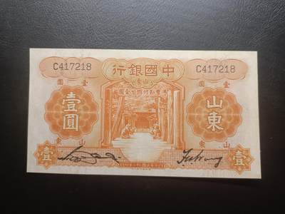 甲辰十一月第二拍 - 【拍品003阙】中国银行1934版壹圆UNC微潮加盖山东地名，孔庙和泰山