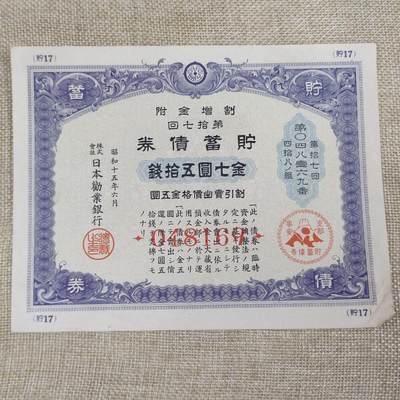 PCAI钱币11-54日本公债与中国邮票小专场 - 七七事变储蓄债券
