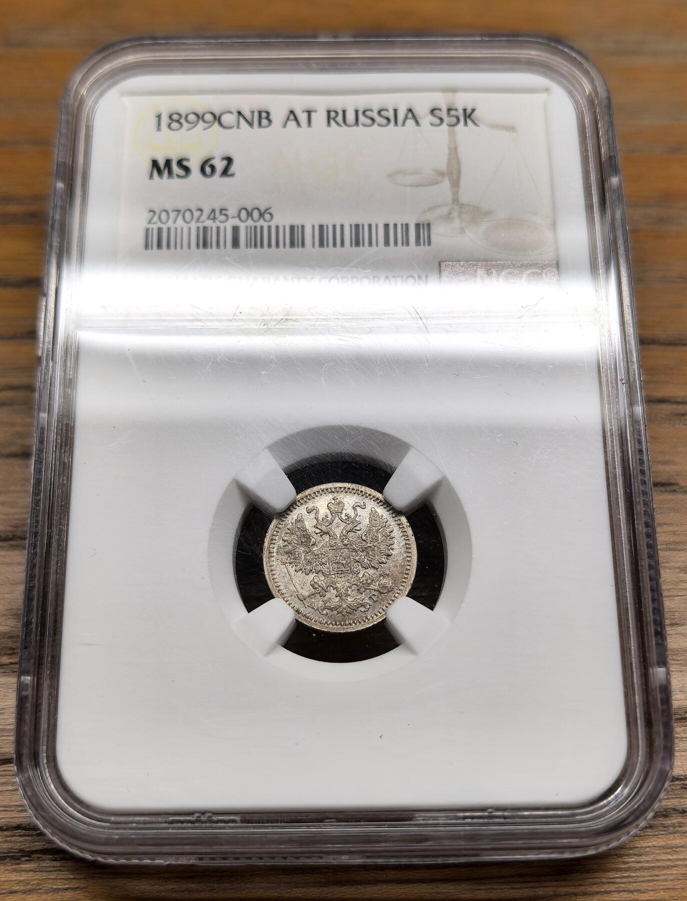 凡希社世界钱币微拍第二百八十九期 1899俄国5戈比银辅币NGC-MS62