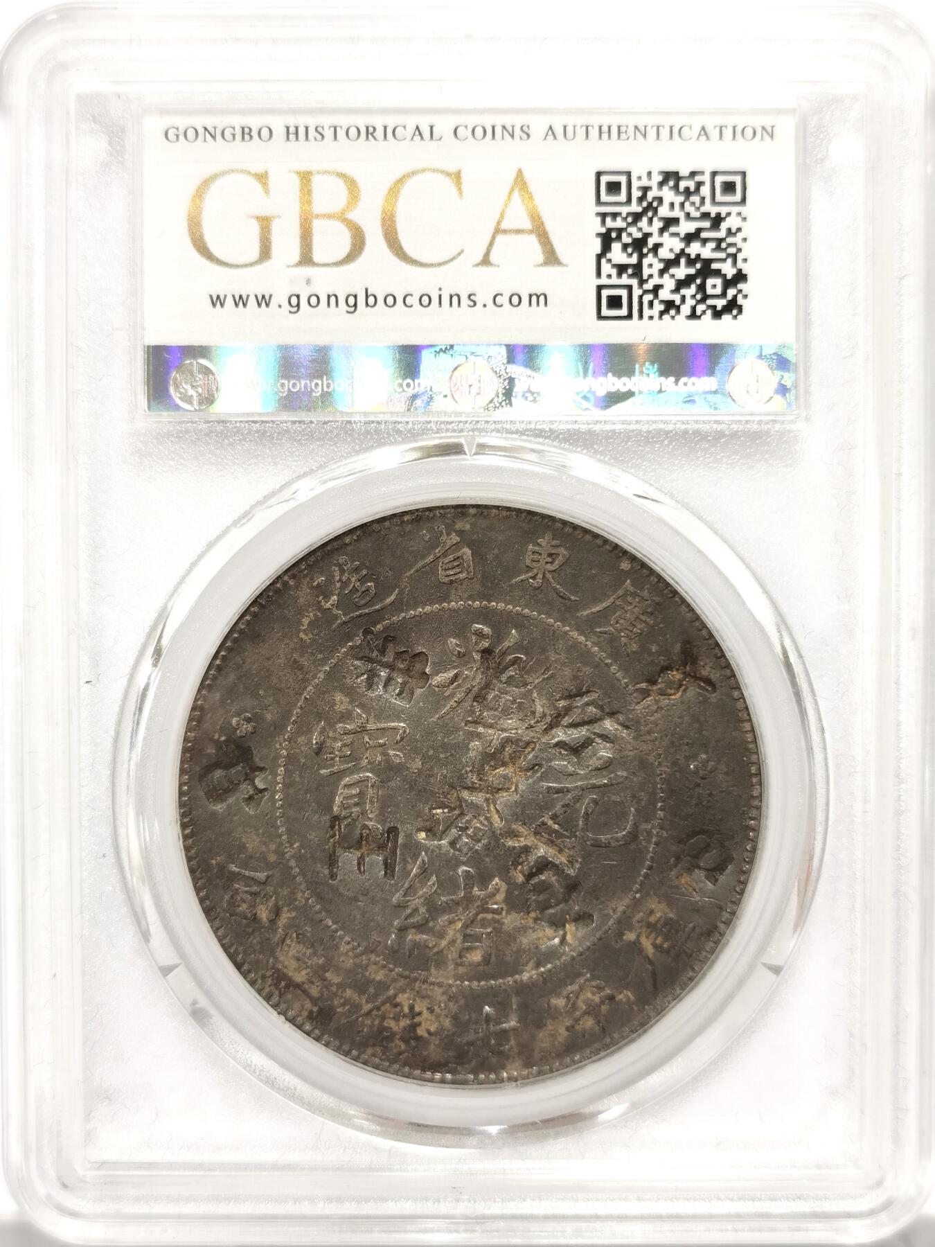 博洋堂世界钱币拍卖第099期（全场包邮） 公博 VF09 光绪1890广东省造七钱二分龙洋，漂亮多戳