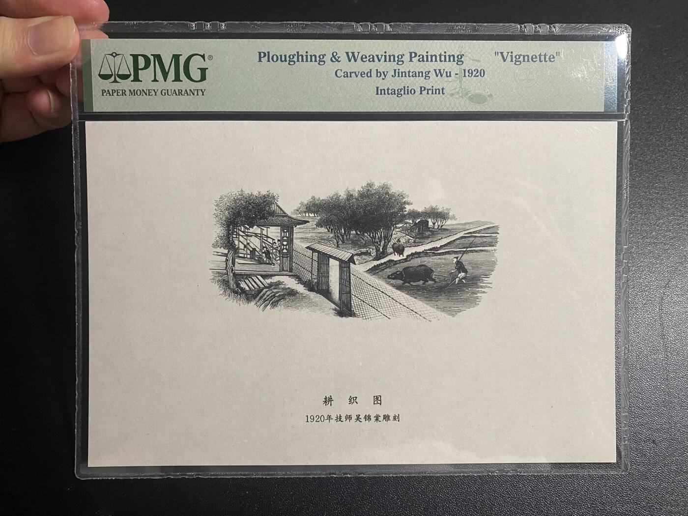 【纸迷金醉】精品纸币第2场 中国农工银行正面雍正耕织图雕刻版PMG