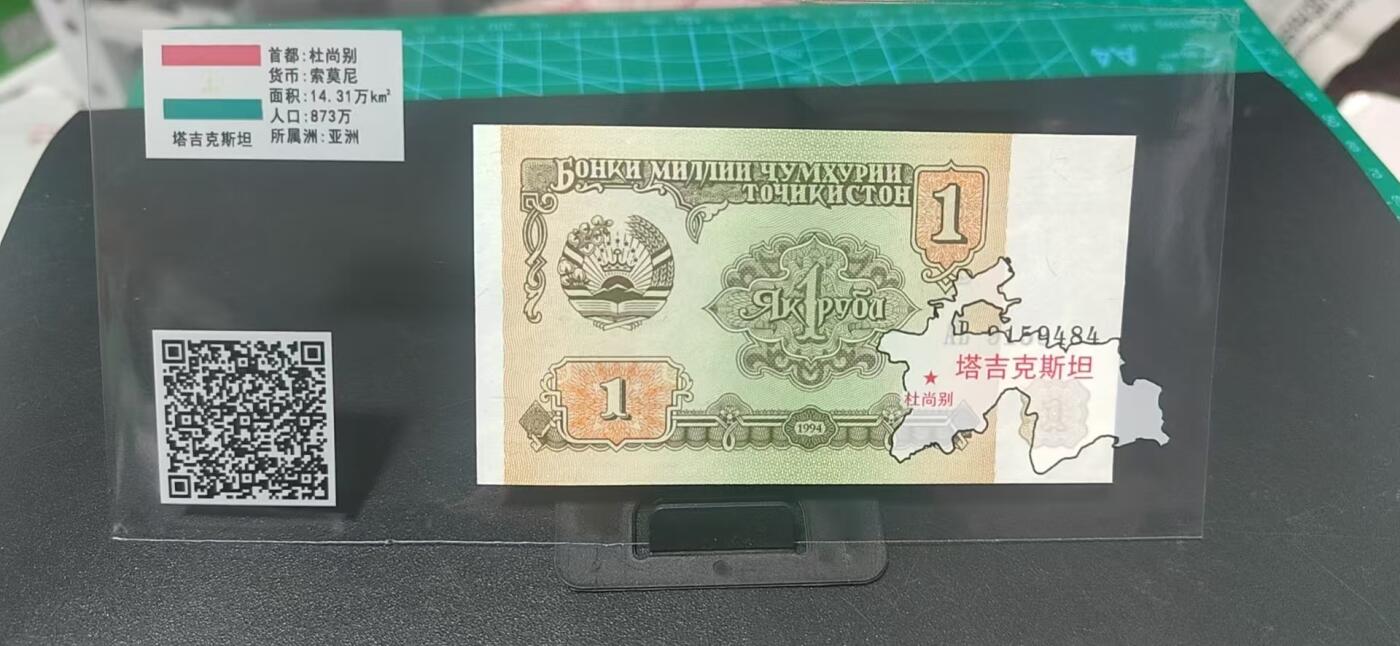 外币专场，地图升级版 塔吉克斯坦     索莫尼   一张，地图升级版，护币袋上有国家地图和国家简介、国旗等！扫护币袋上二维码，可详细了解国家简介！
