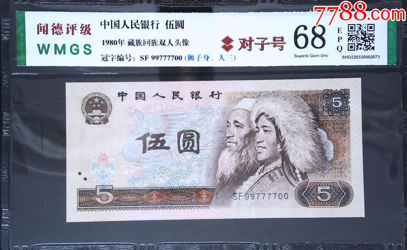 北极狼藏苑社（28）精品专场 0474-四版币·狮子身·人三·对子号·闻德68EPQ