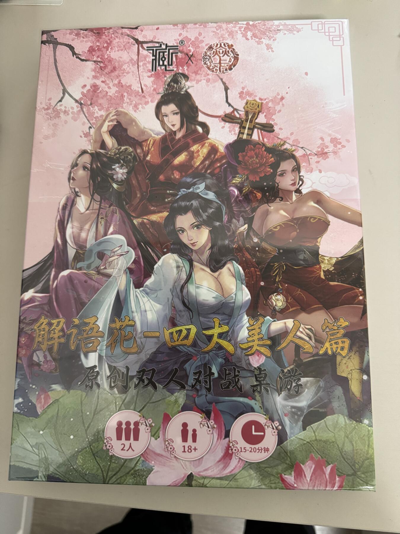 阳大大卡牌桌游专场第1期（持续收拍品，进群福利早知道） 藏卡 解语花 四大美人 双人对战桌游 画风唯美 值得收藏 