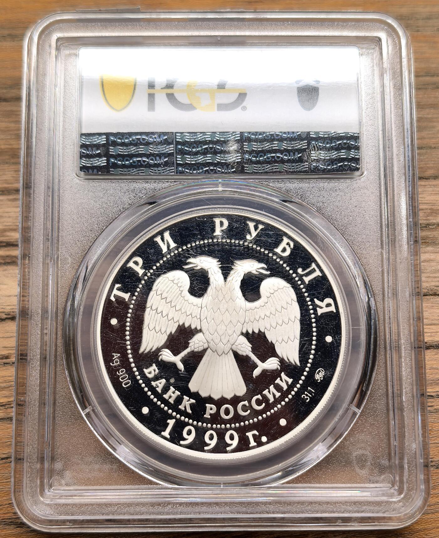凡希社世界钱币微拍第二百八十九期 1999俄罗斯中俄友好3卢布大银精铸PCGS-PF69DCAM