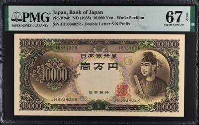 收藏联盟Quantum Auction 第390期拍卖  - 日本1958年10000日元 PMG67 圣德太子