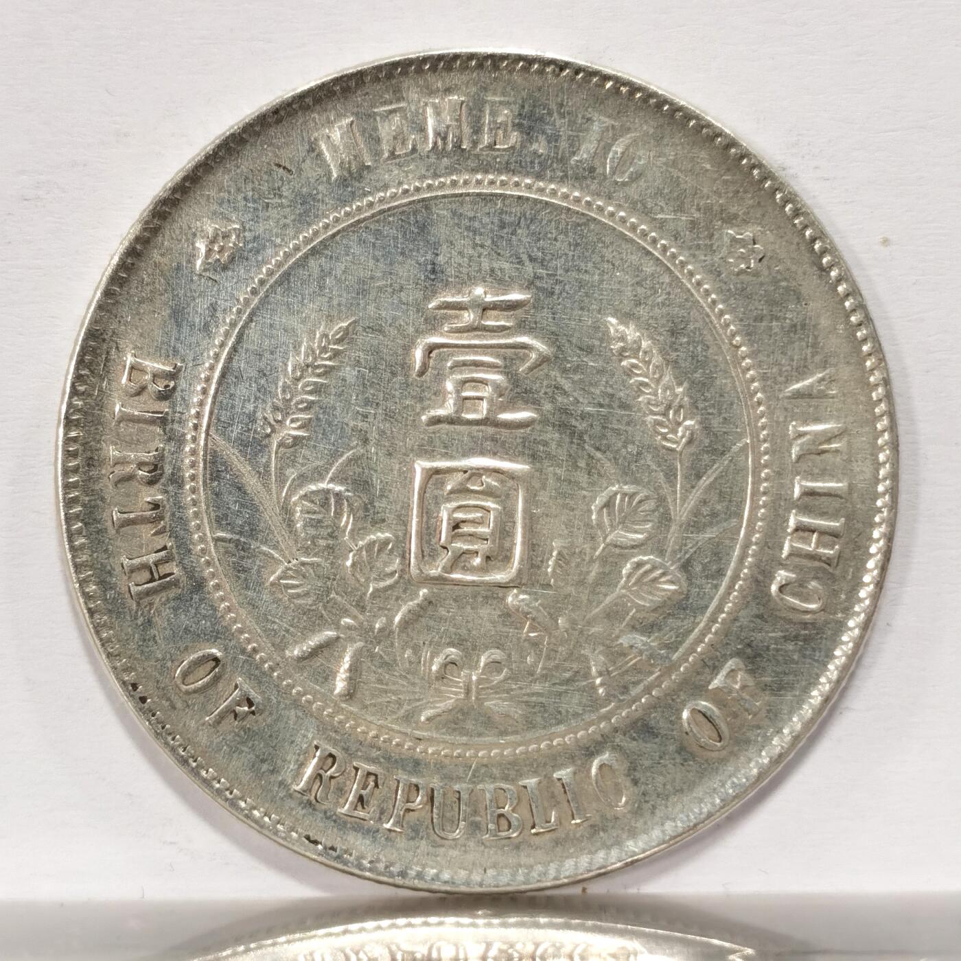 博洋堂世界钱币拍卖第099期（全场包邮） 开国纪念币孙像一元 底板有点镜面