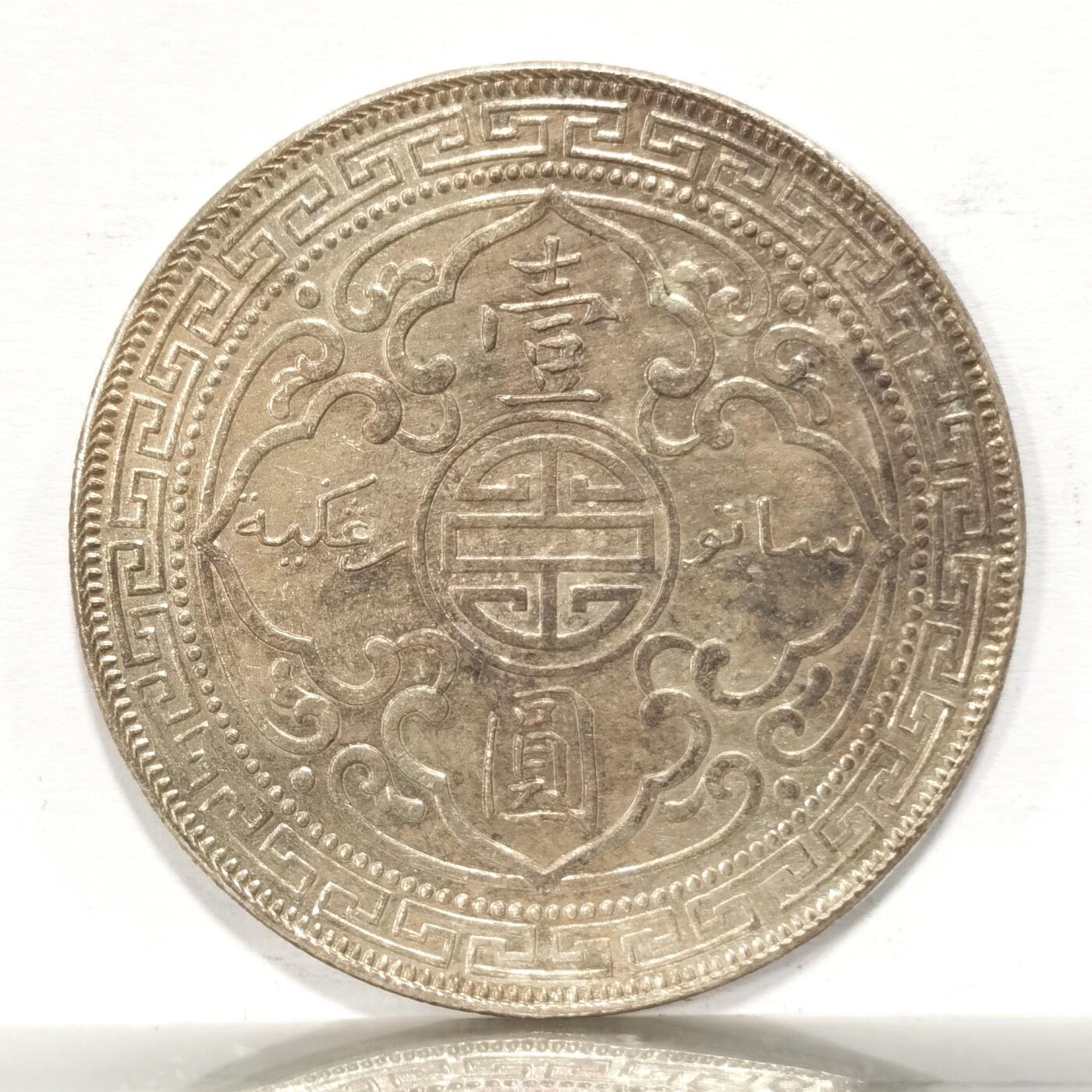 博洋堂世界钱币拍卖第099期（全场包邮） 站洋1908一元 淡五彩包浆 unc状态